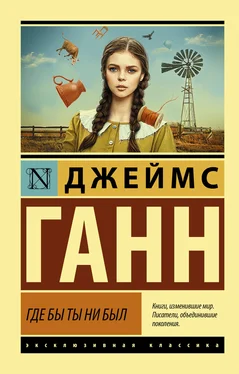 Джеймс Эдвин Ганн Где бы ты ни был обложка книги