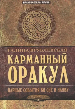 Галина Врублевская Карманный оракул. Парные события во сне и наяву обложка книги