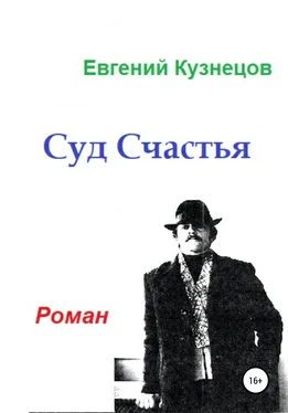 Евгений Кузнецов Суд Счастья обложка книги