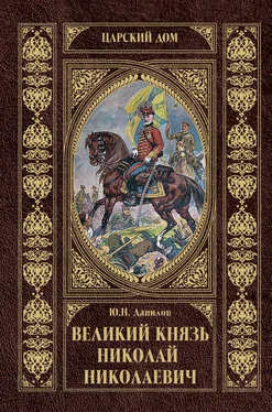 Юрий Данилов Великий князь Николай Николаевич обложка книги