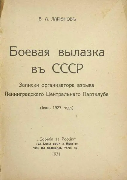 В моем рассказе о боевой вылазке в СССР о взрыве в июне 1927 года - фото 1