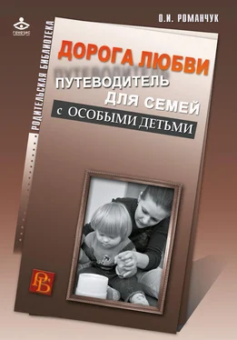 Олег Романчук Дорога любви. Путеводитель для семей с особыми детьми и тех, кто идет рядом обложка книги