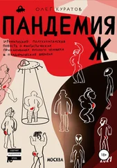 Олег Куратов - Пандемия Ж. Утопия