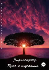 Светлана Сопрано - Эндометриоз. Путь к исцелению…