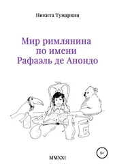 Никита Тумаркин - Мир римлянина по имени Рафаэль де Анондо