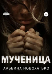 Альбина Новохатько - Мученица