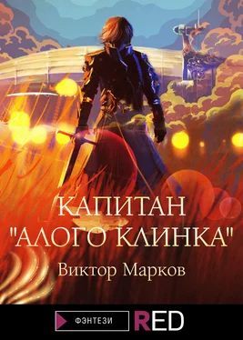 Виктор Марков Капитан «Алого клинка» обложка книги