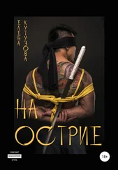 Елена Кутузова - На острие