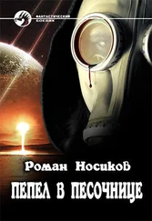Роман Носиков - ПЕПЕЛ В ПЕСОЧНИЦЕ