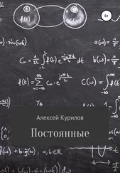 Алексей Курилов - Постоянные
