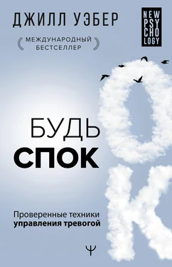 Джилл Уэбер Будь спок. Проверенные техники управления тревогой обложка книги