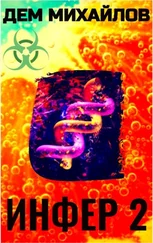 Дем Михайлов - Инфер 2