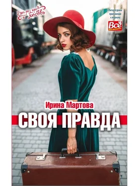 Ирина Мартова Своя правда обложка книги