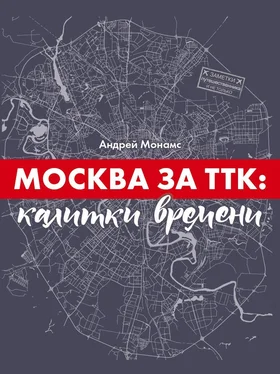 Андрей Монамс Москва за ТТК: калитки времени обложка книги