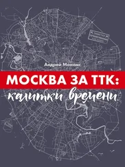 Андрей Монамс - Москва за ТТК - калитки времени