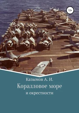 Андрей Казымов Коралловое море обложка книги