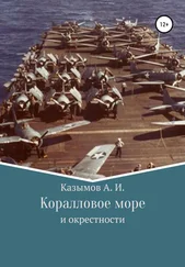 Андрей Казымов - Коралловое море
