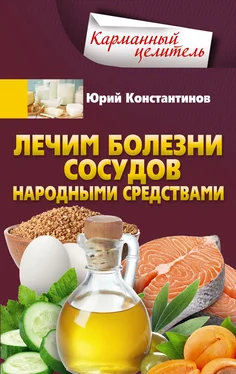 Юрий Константинов Лечим болезни сосудов народными средствами обложка книги