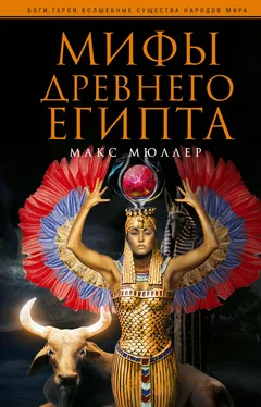 Макс Мюллер Мифы Древнего Египта обложка книги