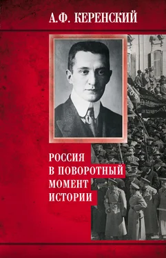 Александр Керенский Россия в поворотный момент истории обложка книги