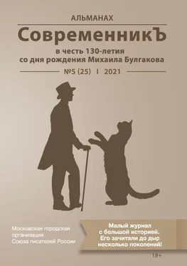 Array Альманах Альманах «СовременникЪ» №5(25) 2021 г. (в честь 130-летия со дня рождения Михаила Булгакова) обложка книги