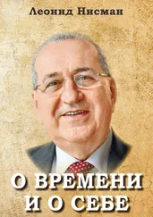 Леонид Нисман - О времени и о себе