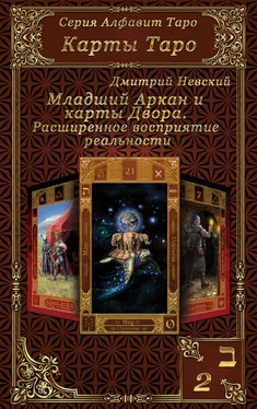 Дмитрий Невский Карты Таро. Младшие Арканы и карты Двора. Расширенное восприятие реальности обложка книги