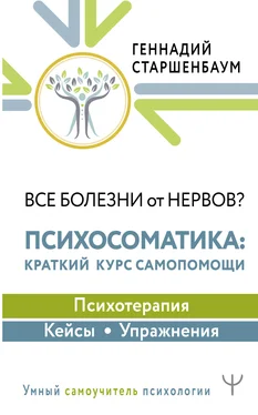 Геннадий Старшенбаум Все болезни от нервов? Психосоматика: краткий курс самопомощи. Психотерапия, кейсы, упражнения обложка книги