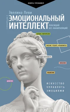 Эвелина Леви Эмоциональный интеллект: побеждай без манипуляций обложка книги