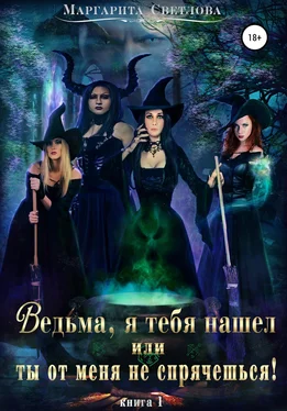 Маргарита Светлова Ведьма, я тебя нашел, или Ты от меня не спрячешься 1 обложка книги