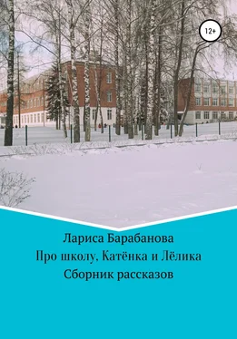 Лариса Барабанова Про школу, Катёнка и Лёлика обложка книги