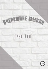 Греф Ким - Вчерашние мысли