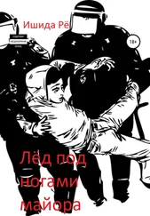 Ишида Рё - Лёд под ногами майора