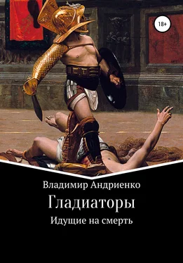 Владимир Андриенко Гладиаторы: Идущие на смерть обложка книги