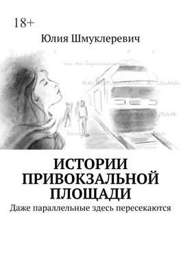 Юлия Шмуклеревич Истории привокзальной площади обложка книги