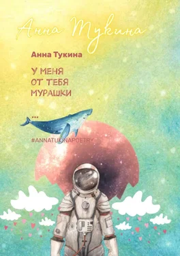 АннА Тукина У меня от тебя мурашки… обложка книги