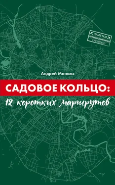 Андрей Монамс Садовое Кольцо: 12 коротких маршрутов обложка книги