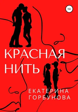 Екатерина Горбунова Красная нить обложка книги