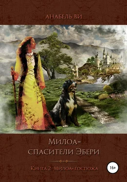 Анабель Ви Милоа – спасители Эбери. Книга 2. Милоа-госпожа обложка книги