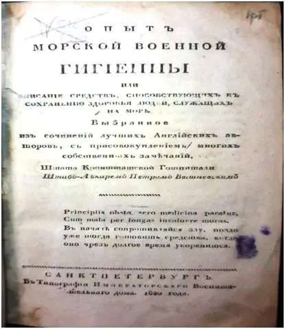 Фото 11 Титульный лист книги ПС Вышневского Опыт морской военной гигиены - фото 21