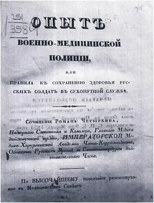 Фото 14 Титульный лист книги РС Четыркина Опыт военномедицинской полиции - фото 25