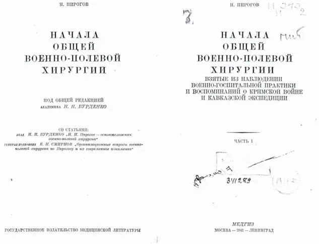 Фото 19 Титульный лист книги НИ Пирогова Начала общей военнополевой - фото 32