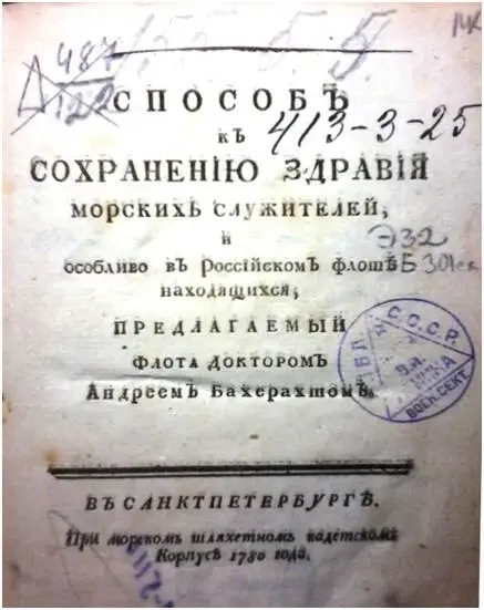 Фото 4 Титульный лист книги АГ Бахерахта Способ к сохранению здоровья - фото 8