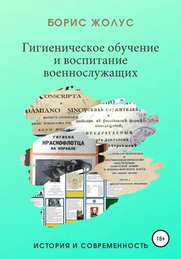 Борис Жолус Гигиеническое обучение и воспитание военнослужащих. История и современность обложка книги