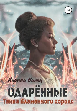 Карина Вальц Тайна Пламенного короля обложка книги