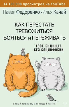 Илья Качай Как перестать тревожиться, бояться и переживать. Твое будущее без социофобии обложка книги