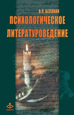 Валерий Белянин Психологическое литературоведение обложка книги