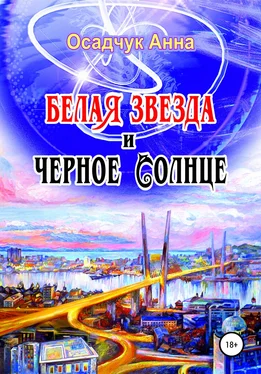 Анна Осадчук Белая звезда и черное солнце обложка книги