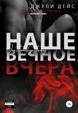 Джули Дейс Наше вечное вчера обложка книги