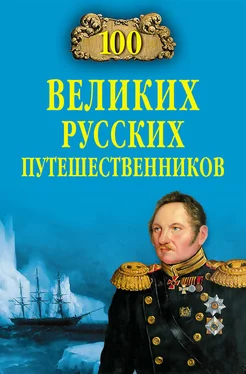 Николай Непомнящий 100 великих русских путешественников обложка книги